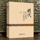 明代社會(huì )轉型與文化變遷