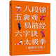 健康活力喚醒系列--八段錦 五禽戲 易筋經(jīng) 六字訣 太極拳（視頻學(xué)習(xí)版）