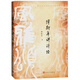 傅斯年講詩(shī)經(jīng)