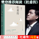 新華正版 杜甫傳 馮至著(zhù) （高中語(yǔ)文推薦閱讀，文筆優(yōu)美、嚴謹詳實(shí)，馮至代表作敘述詩(shī)圣一生）人民文學(xué)出版社