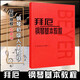 拜厄鋼琴基本教程 拜厄鋼琴幼兒鋼琴教程上冊下冊 初學自學入門基礎練習曲 初級入門 人民音樂出版社 鋼琴基本教程