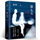 【包郵速發(fā)】第七天余華長篇小說 比 活著 更絕望比 兄弟 更荒誕  超現(xiàn)實主義作品 第七天余華正版原著 七年級課外閱讀書籍 班主任經(jīng)典書目 余華的書長篇小說經(jīng)典作品集 江西文藝新星出版社