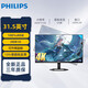 飛利浦（PHILIPS）31.5英寸4K超清廣色域專(zhuān)業(yè)作圖設計VA屏HDR技術(shù)商用剪輯大屏臺式電腦顯示器  32E1N5800L