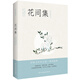 花間集：彩圖注釋本