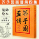 【人美出版】芥子園畫(huà)傳全集4冊第一二三四集山水+翎毛花卉+梅蘭竹菊+人物巢勛臨本篇 人民美術(shù)出版社 芥子園畫(huà)譜技法 芥子園畫(huà)傳第四集人物