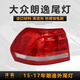 澤歐（ZEOU）適用于13-17款大眾朗逸后尾燈剎車(chē)倒車(chē)轉向燈罩外殼防追尾燈總成 15-17年左外尾燈【原車(chē)配套/保三年】