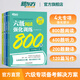 備考2025年12月 新東方英語(yǔ)六級閱讀強化訓練800題 cet6級 大學(xué)英語(yǔ)閱讀理解聽(tīng)力寫(xiě)作翻譯專(zhuān)項訓練 全真模擬強化閱讀訓練 【專(zhuān)項提分】六級聽(tīng)力+翻譯+閱讀+寫(xiě)作
