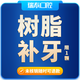 【限首顆】瑞泰口腔 3m樹脂補(bǔ)牙套餐 淺齲齒（非門牙使用）
