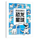 漫畫描摹本：恐龍星球 兒童寶寶描摹本美育培養(yǎng) 新手手繪素描臨摹入門基礎(chǔ)教材控筆能力練習(xí)冊(cè) 卡通畫冊(cè)圖畫紙涂鴉填色本動(dòng)漫繪本