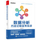 數(shù)據(jù)分析方法論和業(yè)務實戰(zhàn)（全彩）(博文視點出品)