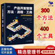 【正版】產(chǎn)品開(kāi)發(fā)管理方法.流程工具（300個(gè)方法，400個(gè)工具）任彭樅 產(chǎn)品開(kāi)發(fā)管理方法流程工具華為研發(fā)創(chuàng  )新/產(chǎn)品經(jīng)理研發(fā)書(shū)籍團購送人 產(chǎn)品開(kāi)發(fā)管理方法