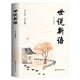 世說(shuō)新語(yǔ)（全注全譯 精妙評析 圖文并茂 全彩珍藏）