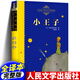 官方正版 現貨速發(fā) 小王子 原版無(wú)刪減 圣?？颂K佩里原著(zhù) 中小學(xué)生3456三四五六年級必讀課外書(shū)外國文學(xué)小說(shuō) 世界名著(zhù)經(jīng)典書(shū)籍人民文學(xué)出版社 人民文學(xué)出版社：小王子