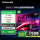 康佳電視 65E8AES 65英寸 2+32GB 144Hz高刷護眼 4K超清全面屏 智能語(yǔ)音平板電視 一級能效國家補貼