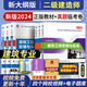天一二級建造師教材2024年考試教材試卷建筑市政公路機電水利水電五專(zhuān)業(yè)五專(zhuān)業(yè)可選 【建筑專(zhuān)業(yè)+施工管理+建設工程法規】教材+試卷