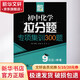 【文軒網(wǎng)】初中化學(xué)拉分題專(zhuān)項集訓300題9年級+中考