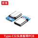 炬信科技Type-C公頭夾板帶PCB焊線接頭TPC 5PIN插頭測試母座USB3.1公母頭 Type-c 5pin公頭(5個裝)