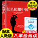 全2冊(cè) 紅星照耀中國(guó)和紅巖導(dǎo)讀八年級(jí)上冊(cè)必讀正版課外閱讀書初二8上語(yǔ)文課外人民閱讀書籍推薦初中名著教育法布爾老師出版社經(jīng)典常談引讀版 【單本】紅星照耀中國(guó)