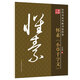 筆墨先鋒 歷代名家名帖書法經(jīng)典 懷素《小草千字文》