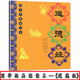 現(xiàn)貨包郵《道德經(jīng)》老子全文兒童國(guó)學(xué)經(jīng)典誦讀本 大字注音注釋譯文版 拼音版 李新路主編 河南人民出版社