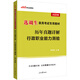 中公教育2023選調生錄用考試教材：歷年真題詳解行政職業(yè)能力測驗