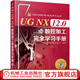 UG NX12.0數(shù)控加工完全學(xué)習(xí)手冊(cè) 北京兆迪科技有限公司 編著 CAD/CAM/CAE完全學(xué)習(xí)
