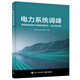 電力系統調峰：湖南省電網(wǎng)中長(cháng)期調峰現狀、技術(shù)及應用