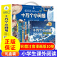全10冊 漫畫(huà)十萬(wàn)個(gè)小問(wèn)號 兒童彩繪注音版繪本小學(xué)生一二年級課外閱讀書(shū)籍10萬(wàn)個(gè)為什么少兒百科全書(shū)大百科全套禮盒裝帶拼音版JST 漫畫(huà)版十萬(wàn)個(gè)小問(wèn)號全10冊