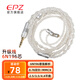 EPZ 6N DP4雙針0.78耳機線單晶銅升級鍍銀低中頻銅線芯3.5mm耳機2.5mm/4.4mm 單晶鍍銀mmcx接口 【4.4mm】【不帶麥】