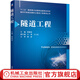 機械工業(yè)出版社 隧道工程 蔣雅君 十三五國 家重點(diǎn)出版物規劃項目 面向可持續發(fā)展土建工程教育