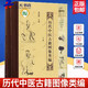 歷代中醫古籍圖像類(lèi)編 上下冊 胡曉峰編 中醫基礎理論書(shū)籍 內科女科兒科外科傷科五官科 中醫養生診法針灸推拿按摩圖書(shū) 9787030537751  科學(xué)出版社  Q