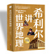 希利爾講世界地理（高清彩色插圖）完全遵循原作無(wú)刪減翻譯，獻(xiàn)給所有孩子的人文百科經(jīng)典！人文啟蒙經(jīng)典