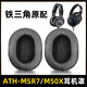 魔音王適用鐵三角ath耳罩msr7頭戴式耳機(jī)B耳罩NC耳罩套BK耳套GM耳機(jī)套BT海綿套陌生人妻頭梁換皮 黑色【小羊皮】耳套一對(duì)