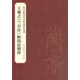 王羲之《蘭亭序》帖技法精講