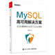 MySQL高可用解決方案――從主從復(fù)制到InnoDB Cluster架構(gòu)
