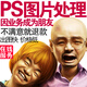 專業(yè)p圖片處理ps電商美工設(shè)計主圖海報制作改字摳圖去水印證件照修改婚紗照精修做圖合成詳情頁設(shè)計服務(wù)