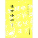 歷代碑帖法書(shū)選·漢曹全碑（修訂版）1.3