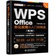 WPS Office 辦公應用從入門到精通第2版 高效辦公軟件 word excel ppt自學教材 AI智能化辦公 圖文視頻同步講解 辦公軟件技巧多方面匯總