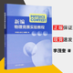包郵 新編物理競賽實(shí)驗教程 李茂奎 著(zhù) 山東大學(xué)出版社 初高中物理競賽復習材料大學(xué)競賽教材