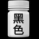 染料衣服專(zhuān)用不褪色染衣服染料專(zhuān)用衣物染色劑黑色家用還原修復護 黑色[免煮上色] 單瓶染色劑[加量裝]
