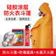 巨木人防戰(zhàn)備應(yīng)急包防火服防火斗篷隔熱服裝防火衣服五件套裝成人新型 防火斗篷【硅膠防火】+防毒面具+水基滅火器