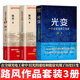 路風(fēng)作品 套裝3冊 光變：一個企業(yè)及其工業(yè)史+走向自主創(chuàng)新：尋求中國力量的源泉+新火 正版