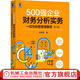 500強企業(yè)財務分析實務:一切為經(jīng)營管理服務第2版 企業(yè)財務金融會計財務分析經(jīng)營分析企業(yè)管理財務管理 企業(yè)財務管理書籍