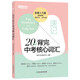 新東方 20天背完中考核心詞匯