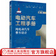 純電動(dòng)汽車(chē)整車(chē)設計 電動(dòng)汽車(chē)工程手冊第1卷 汽車(chē)車(chē)身結構設計 汽車(chē)電路維修 電動(dòng)化底盤(pán)設計 電力電子控制系統集成設計