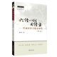 六經(jīng)八綱用經(jīng)方 竹雨軒經(jīng)方臨證體悟（第二版）張立山 著(zhù) 中國中醫藥出版社 中醫師承學(xué)堂 一所沒(méi)有圍墻的大學(xué)