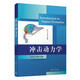 沖擊動(dòng)力學(xué) 清華大學(xué)出版社 余同希,邱信明 編 書(shū)籍 圖書(shū)