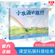 小水滴的旅行 繪本幼兒園小學(xué)生版精裝德國繪本水循環(huán)水的故事幼兒童早教節約用水環(huán)?？破請D畫(huà)書(shū)漫畫(huà)書(shū)籍小雨點(diǎn)小雨滴旅行記