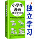 小學(xué)生漫畫獨(dú)立學(xué)習(xí)力（全3冊(cè)）（孩子學(xué)習(xí)不自覺？激發(fā)興趣是關(guān)鍵！跟云朵博士一起享受獨(dú)立學(xué)習(xí)的樂趣?。?  童書
