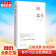 【2021中國好書】向北方 李紅梅作品 2021年中宣部主題出版重點出版物 中國好書月度榜 圖書